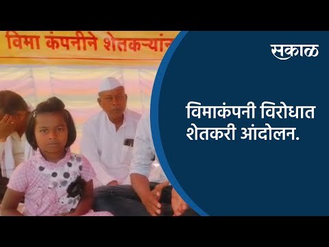 विमाकंपनी विरोधात शेतकरी आंदोलन | Aurangabad | Maharashtra | Sakal Media |