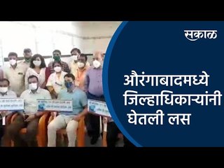 औरंगाबादमध्ये जिल्हाधिकाऱ्यांनी  घेतली लस | Aurangabad | Maharashtra | Sakal Media |