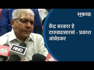 केंद्र सरकार हे दारुड्यासारखं - प्रकाश आंबेडकर | Maharashtra | Sakal Media |