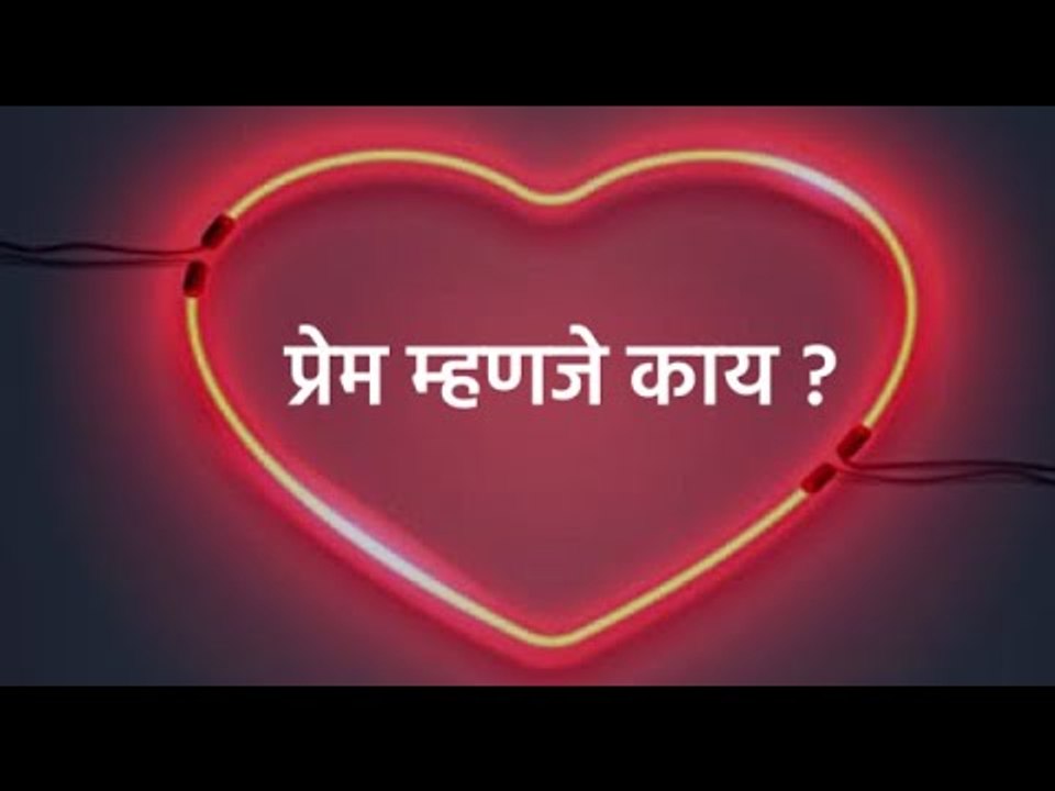 प्रेम म्हणजे काय असतं हो ? | Valentine Special | What Is Love  | Sakal Media |