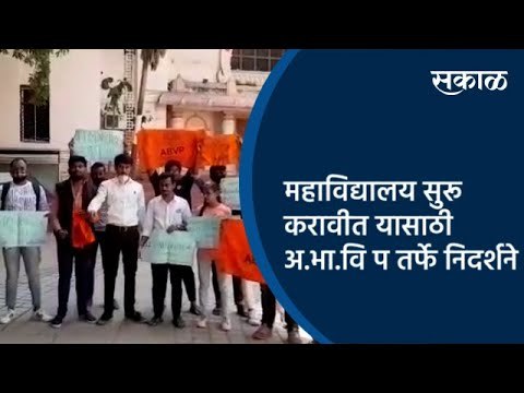 महाविद्यालय पूर्णपणे सुरू करावीत यासाठी अ.भा.वि प तर्फे निदर्शने| Aurangabad | Maharashtra | Sakal |