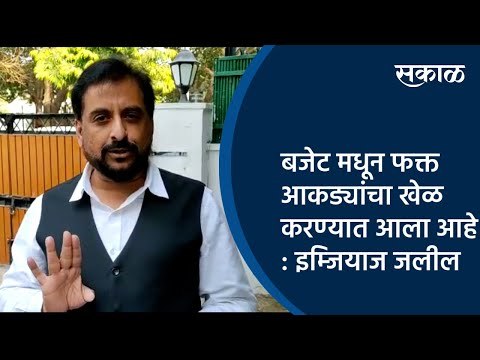 बजेट मधून फक्त आकड्यांचा खेळ करण्यात आला आहे : इम्जियाज जलील | Aurangabad | Union Budget | Sakal |