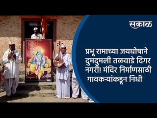 प्रभू रामाच्या जयघोषाने दुमदुमली तळवाडे दिगर नगरी! मंदिर निर्माणसाठी गावकऱ्यांकडून निधी | Sakal |