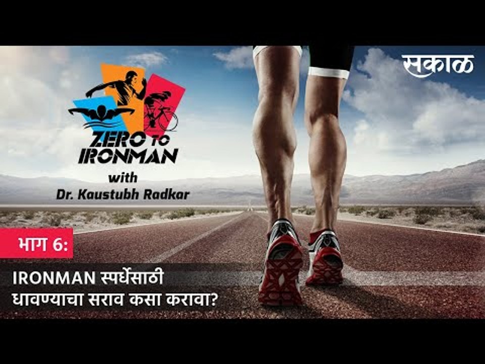 ZERO TO IRONMAN: भाग 6. IRONMAN स्पर्धेसाठी धावण्याचा सराव कसा करावा? | TRIATHLON | Running | Sakal