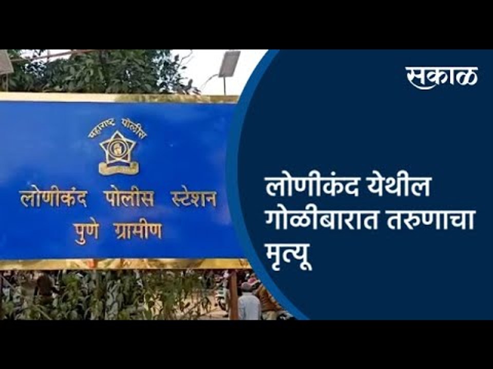 लोणीकंद येथील गोळीबारात तरुणाचा मृत्यू  | Pune | Maharashtra | Sakal Media |