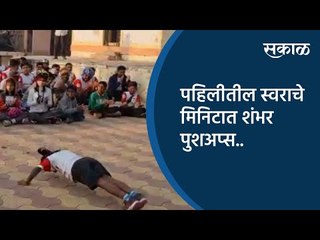 पहिलीतील स्वराचे मिनिटात शंभर पुशअप्स..| Baramati | Maharashtra | Sakal Media |