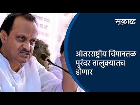 आंतरराष्ट्रीय विमानतळ पुरंदर तालुक्यातच होणार | Pune | Maharashtra | International Airport | Sakal |