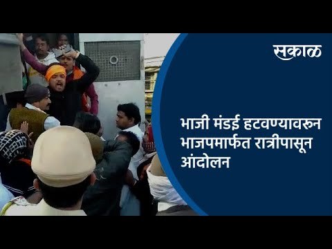 भाजी मंडई हटवण्यावरून भाजपमार्फत रात्रीपासून आंदोलन | Aurangabad | Maharashtra | Sakal Media |