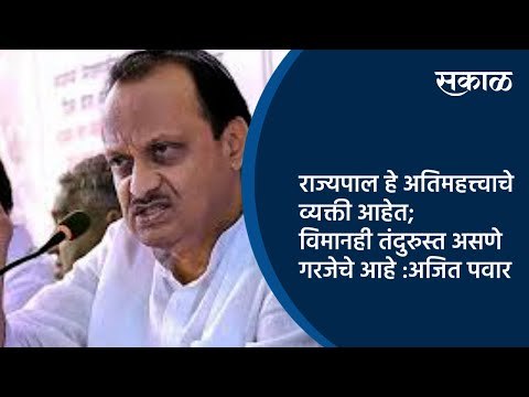 राज्यपाल हे अतिमहत्त्वाचे व्यक्ती आहेत;विमानही तंदुरुस्त असणे गरजेचे आहे :अजित पवार | Sakal Media |