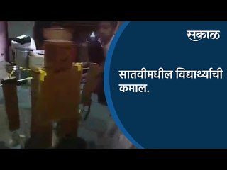 सातवीमधील विद्यार्थ्याची कमाल | Jalgaon | Maharashtra | Sakal Media |