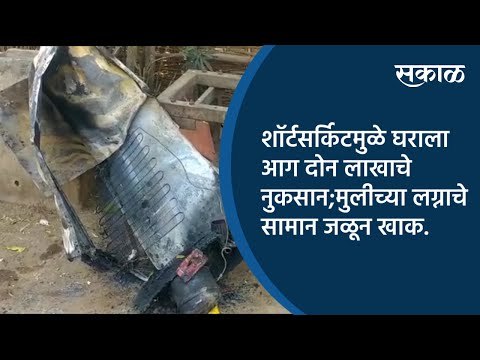 शॉर्टसर्किटमुळे घराला आग दोन लाखाचे नुकसान;मुलीच्या लग्नाचे सामान जळून खाक.| Akola | Sakal Media |