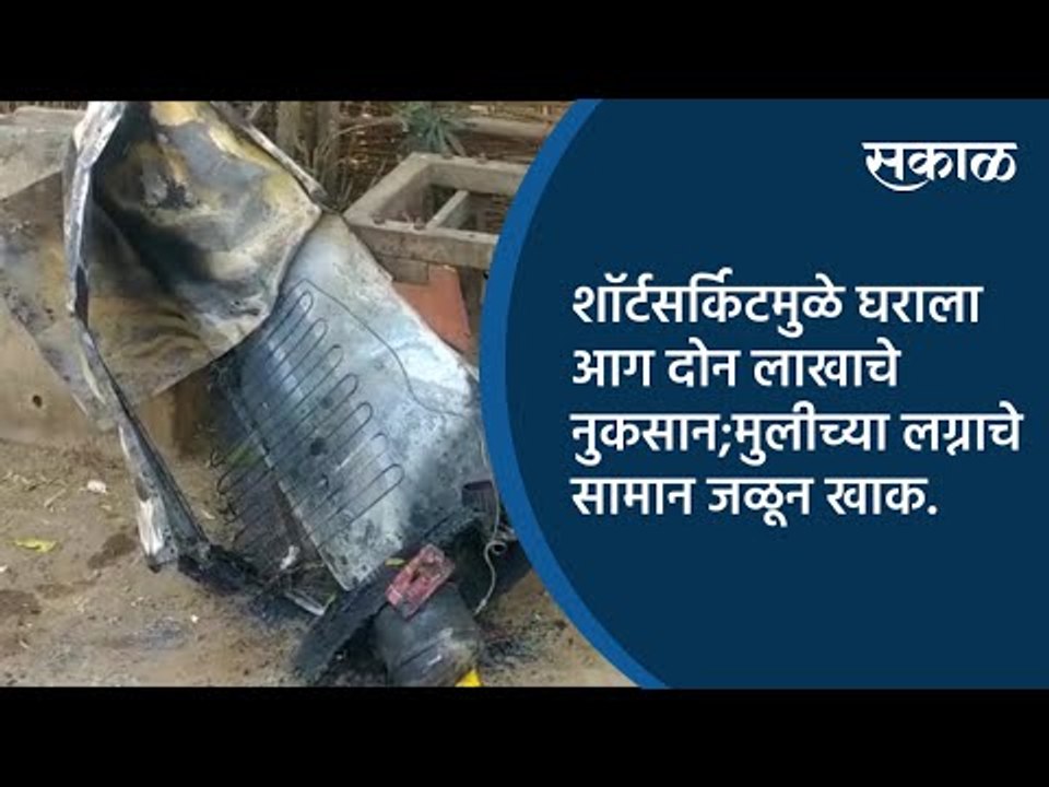 शॉर्टसर्किटमुळे घराला आग दोन लाखाचे नुकसान;मुलीच्या लग्नाचे सामान जळून खाक.| Akola | Sakal Media |