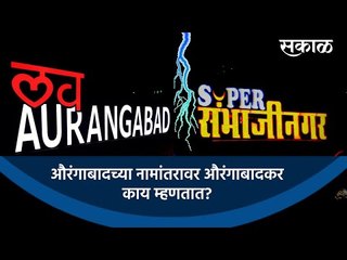 औरंगाबादच्या नामांतरावर औरंगाबादकर काय म्हणतात?(PART 2) | Aurangabad | Sambhajinagar | Sakal Media