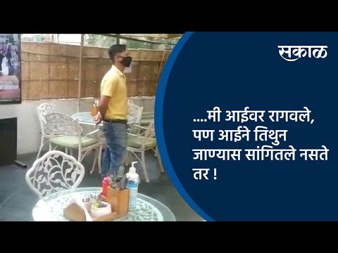 ....मी आईवर रागवले, पण आईने तिथुन जाण्यास सांगितले नसते तर ! | Pune | Maharashtra | Sakal Media |