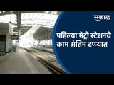 पहिल्या मेट्रो स्टेशनचे काम अंतिम टप्प्यात | Pimpri Metro | Sakal Media |