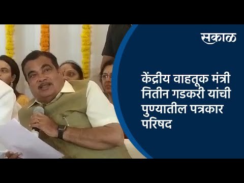 केंद्रीय वाहतूक मंत्री नितीन गडकरी यांची पुण्यातील पत्रकार परिषद | Pune | Maharashtra | Sakal |