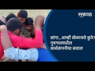 सांगा...आम्ही खेळायचे कुठे ?;गुमगावमधील बच्चेकंपनीचा सवाल | Gumgaon | Maharashtra | Sakal Media |