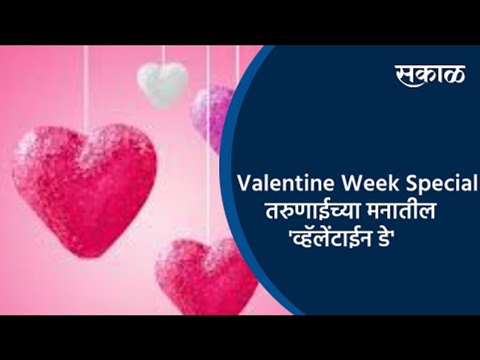 Valentine Week Special : तरुणाईच्या मनातील 'व्हॅलेंटाईन डे' | प्रेमरंगाची सकाळ | Sakal Media |