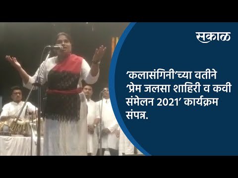 ‘कलासंगिनी’च्या वतीने ‘प्रेम जलसा शाहिरी व कवी संमेलन २०२१’ कार्यक्रम संपन्न.| Pune | Sakal Media |