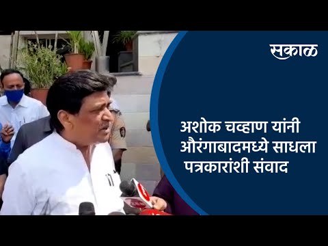 अशोक चव्हाण यांनी औरंगाबादमध्ये साधला पत्रकारांशी संवाद | Aurangabad | Maharashtra | Sakal Media |