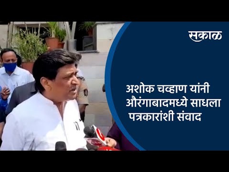 अशोक चव्हाण यांनी औरंगाबादमध्ये साधला पत्रकारांशी संवाद | Aurangabad | Maharashtra | Sakal Media |