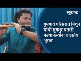 गुमगाव परिसरात मिथुन यांची सुमधुर बासरी भल्याभल्यांना घालतेय 'भुरळ' | Nagpur | Sakal Media |