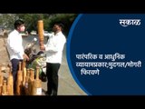 पारंपरिक व आधुनिक व्यायामप्रकार;मुदगल/मोगरी फिरवणे | Pune | Maharashtra | Sakal Media |