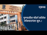पुण्यातील मॉडर्न कॉलेज लॉकडाउनंतर सुरु..!  | Pune | Maharashtra | School Reopen | Sakal Media |