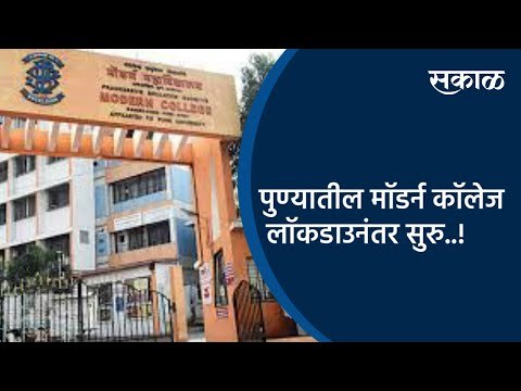 पुण्यातील मॉडर्न कॉलेज लॉकडाउनंतर सुरु..! | Pune | Maharashtra | School Reopen | Sakal Media |