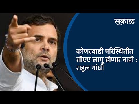 कोणत्याही परिस्थितीत सीएए लागू होणार नाही : राहुल गांधी | Rahul Gandhi | Aasam | Sakal Media |
