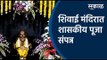शिवाई मंदिरात शासकीय पूजा संपन्न | Shiv Jayanti | Shivaji Maharaj | Shivneri Fort | Sakal Media