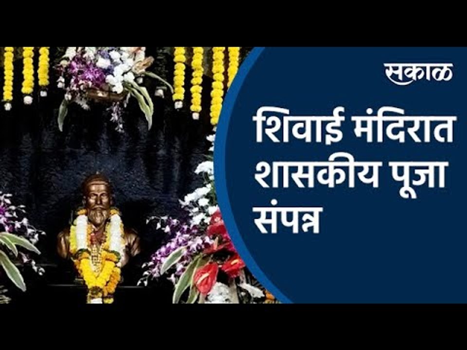 शिवाई मंदिरात शासकीय पूजा संपन्न | Shiv Jayanti | Shivaji Maharaj | Shivneri Fort | Sakal Media