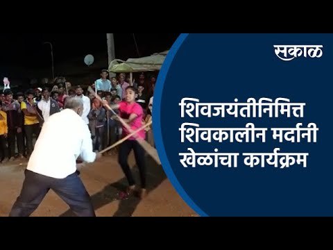 शिवजयंतीनिमित्त शिवकालीन मर्दानी खेळांचा कार्यक्रम |Shiv Jayanti | Sports | Satara | Sakal Media