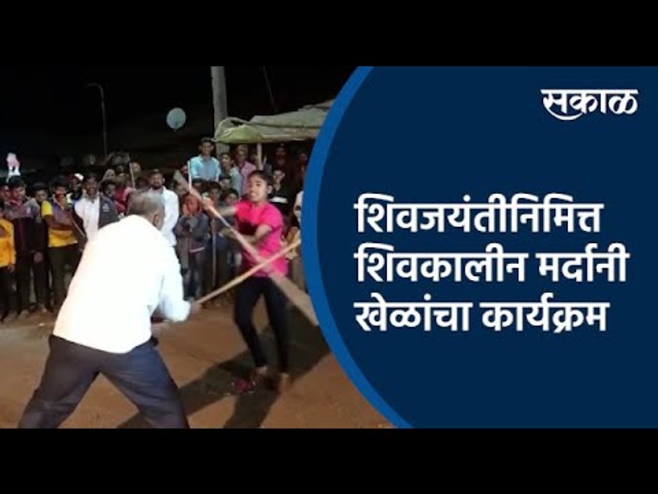 शिवजयंतीनिमित्त शिवकालीन मर्दानी खेळांचा कार्यक्रम |Shiv Jayanti | Sports | Satara | Sakal Media