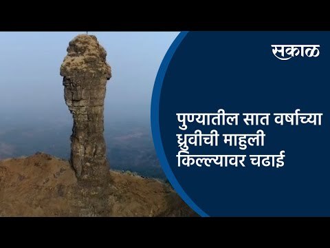 पुण्यातील सात वर्षाच्या ध्रुवीची माहुली किल्ल्यावर चढाई | Pune | Maharashtra | Sakal Media |