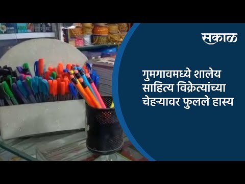 गुमगावमध्ये शालेय साहित्य विक्रेत्यांच्या चेहऱ्यावर फुलले हास्य | Nagpur | Maharashtra | Sakal |
