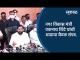 नगर विकास मंत्री एकनाथ शिंदे यांची आढावा बैठक संपन्न.| Aurangabad | Maharashtra  | Sakal Media |