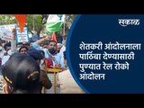 शेतकरी आंदोलनाला पाठिंबा देण्यासाठी पुण्यात रेल रोको आंदोलन | Pune | Maharashtra | Sakal Media |