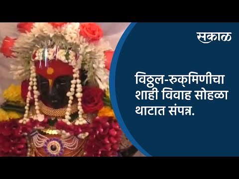 विठ्ठल-रुक्‍मिणीचा शाही विवाह सोहळा थाटात संपन्न. | Pandharpur | Maharashtra | Sakal Media |