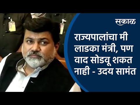 राज्यपालांचा मी लाडका मंत्री, पण वाद सोडवू शकत नाही - उदय सामंत| Uday Samant| |Pune| Sakal Media |