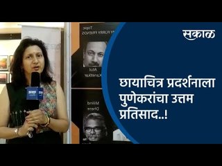 छायाचित्र प्रदर्शनाला पुणेकरांचा उत्तम प्रतिसाद..! | Photography Exhibition | Pune | Sakal Media |