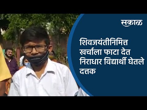 शिवजयंतीनिमित्त खर्चाला फाटा देत निराधार विद्यार्थी घेतले दत्तक | Nashik | Maharashtra | Sakal |