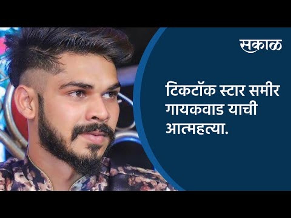 TikTok Star Sameer Gaikwad याची आत्महत्या.| Marathi News | Maharashtra | Pune | Sakal |Sakal Media |