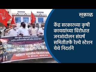 कृषी कायद्यांच्या विरोधात जनआंदोलन संघर्ष समितीतर्फे रेल्वे स्टेशन येथे निदर्शने  | Sakal Media |