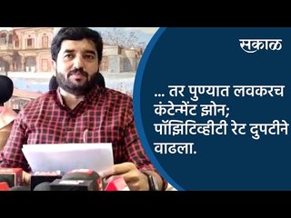 ...तर पुण्यात लवकरच कंटेन्मेंट झोन; पॉझिटिव्हीटी रेट दुपटीने वाढला | Pune | Sakal Media |
