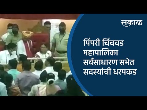 पिंपरी चिंचवड महापालिका सर्वसाधारण सभेत सदस्यांची धरपकड | Pune | Maharashtra | Sakal Media |
