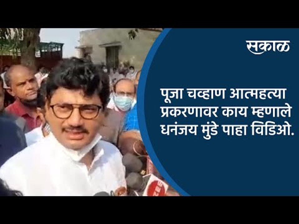 पूजा चव्हाण आत्महत्या प्रकरणावर काय म्हणाले धनंजय मुंडे पाहा व्हिडिओ | Aurangabad | Sakal Media |