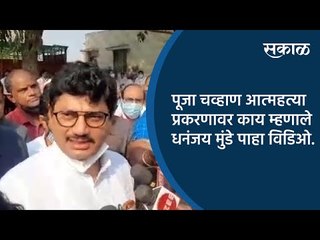 पूजा चव्हाण आत्महत्या प्रकरणावर काय म्हणाले धनंजय मुंडे पाहा व्हिडिओ | Aurangabad | Sakal Media |