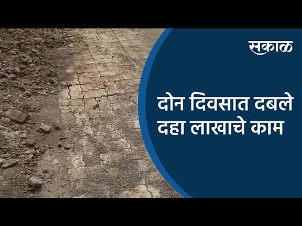 दोन दिवसात दबले दहा लाखाचे काम | Akola | Maharashtra | Sakal Media |