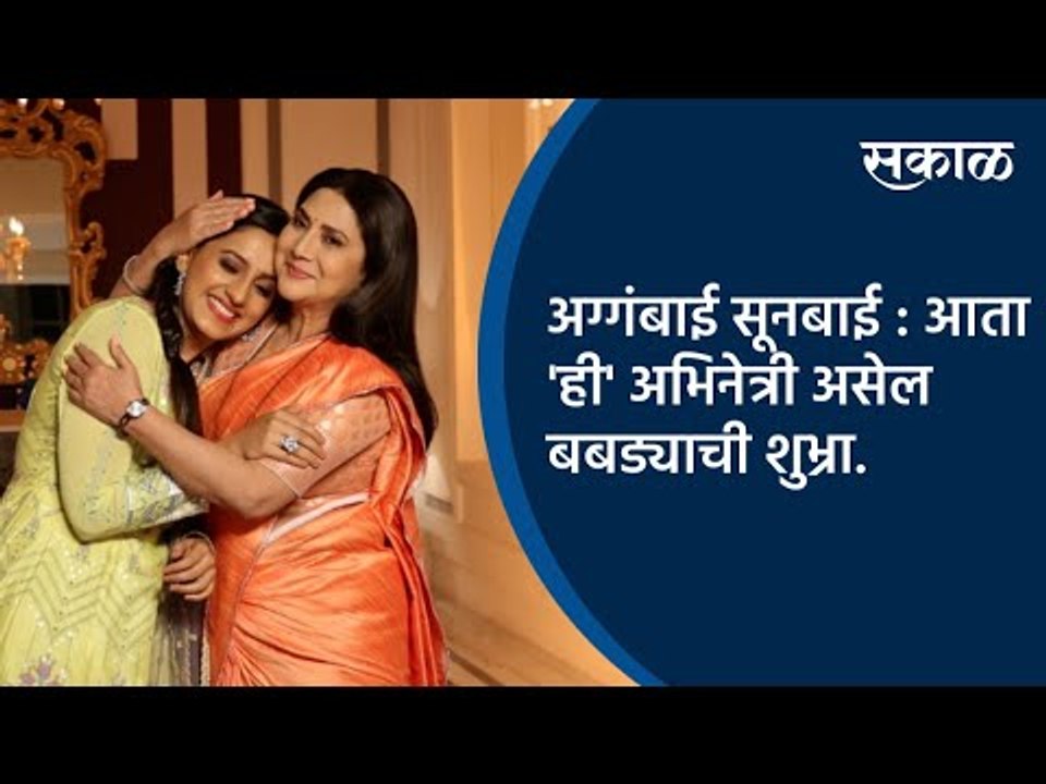 अग्गंबाई सूनबाई : आता 'ही' अभिनेत्री असेल बबड्याची शुभ्रा | New Serial | Sakal Media |